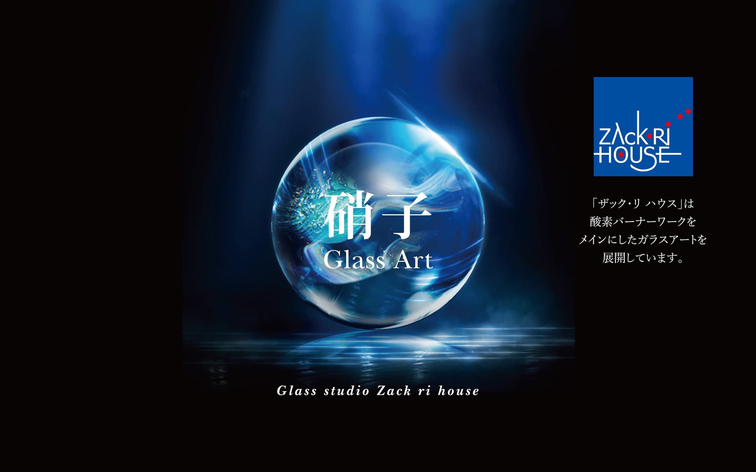 ガラスアート工房 ザック・リ ハウス